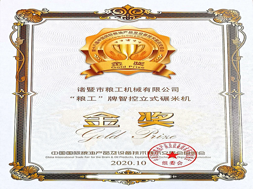 智控立式碾米机金奖证书